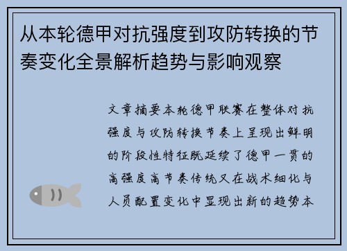 从本轮德甲对抗强度到攻防转换的节奏变化全景解析趋势与影响观察