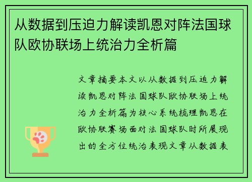 从数据到压迫力解读凯恩对阵法国球队欧协联场上统治力全析篇