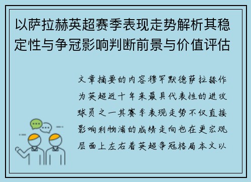 以萨拉赫英超赛季表现走势解析其稳定性与争冠影响判断前景与价值评估