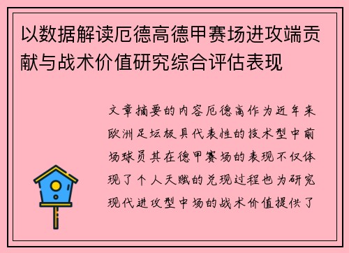 以数据解读厄德高德甲赛场进攻端贡献与战术价值研究综合评估表现