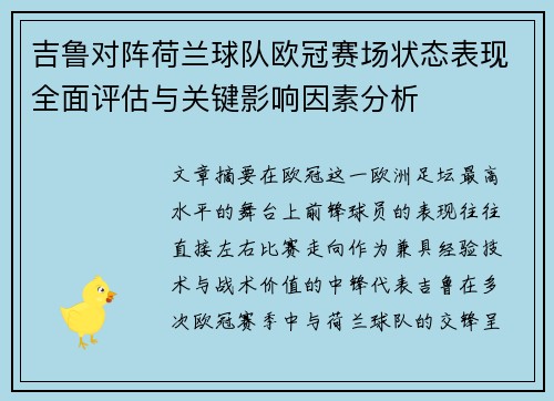 吉鲁对阵荷兰球队欧冠赛场状态表现全面评估与关键影响因素分析