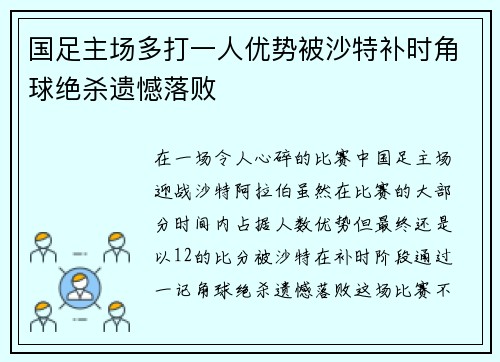 国足主场多打一人优势被沙特补时角球绝杀遗憾落败