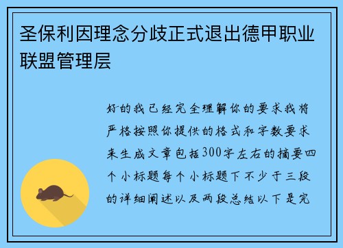 圣保利因理念分歧正式退出德甲职业联盟管理层