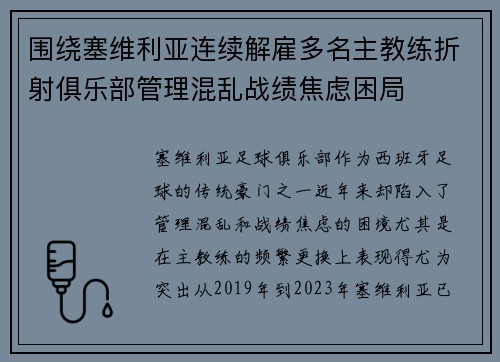 围绕塞维利亚连续解雇多名主教练折射俱乐部管理混乱战绩焦虑困局