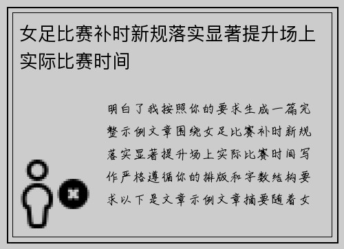 女足比赛补时新规落实显著提升场上实际比赛时间