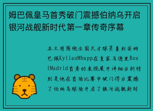 姆巴佩皇马首秀破门震撼伯纳乌开启银河战舰新时代第一章传奇序幕