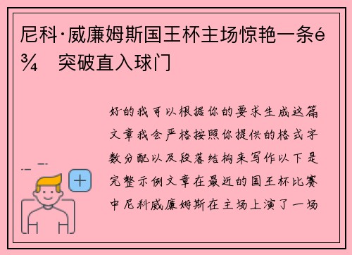 尼科·威廉姆斯国王杯主场惊艳一条龙突破直入球门