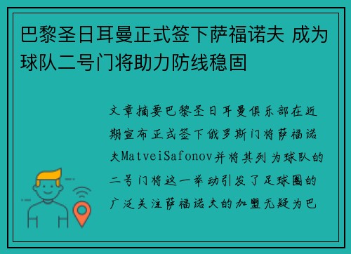 巴黎圣日耳曼正式签下萨福诺夫 成为球队二号门将助力防线稳固