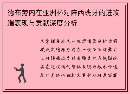 德布劳内在亚洲杯对阵西班牙的进攻端表现与贡献深度分析