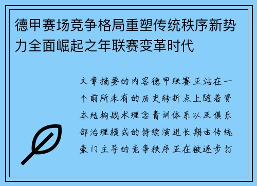 德甲赛场竞争格局重塑传统秩序新势力全面崛起之年联赛变革时代