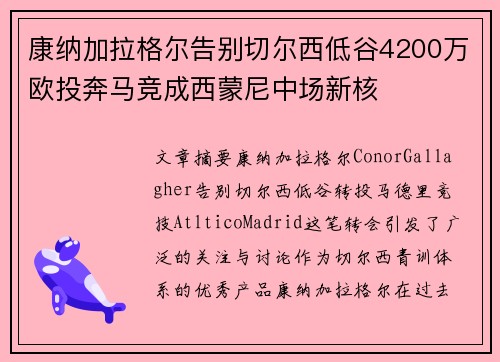 康纳加拉格尔告别切尔西低谷4200万欧投奔马竞成西蒙尼中场新核