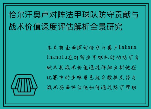 恰尔汗奥卢对阵法甲球队防守贡献与战术价值深度评估解析全景研究