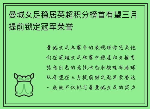 曼城女足稳居英超积分榜首有望三月提前锁定冠军荣誉