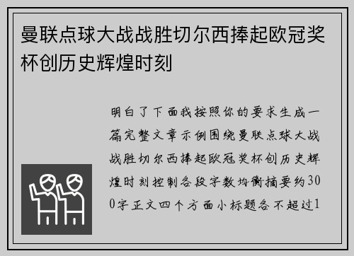 曼联点球大战战胜切尔西捧起欧冠奖杯创历史辉煌时刻
