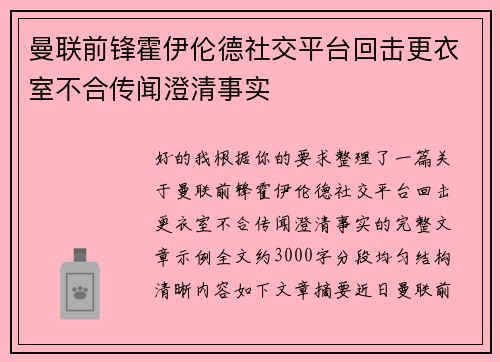 曼联前锋霍伊伦德社交平台回击更衣室不合传闻澄清事实