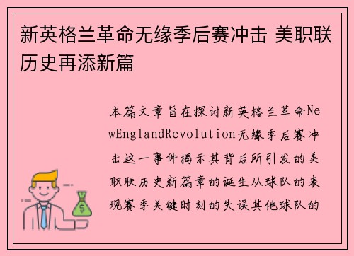 新英格兰革命无缘季后赛冲击 美职联历史再添新篇