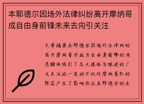 本耶德尔因场外法律纠纷离开摩纳哥成自由身前锋未来去向引关注