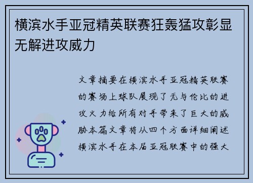 横滨水手亚冠精英联赛狂轰猛攻彰显无解进攻威力