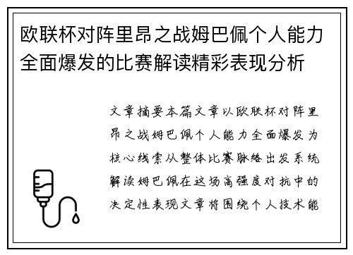 欧联杯对阵里昂之战姆巴佩个人能力全面爆发的比赛解读精彩表现分析