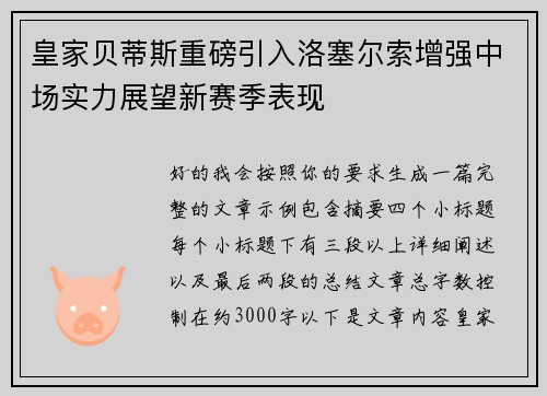 皇家贝蒂斯重磅引入洛塞尔索增强中场实力展望新赛季表现
