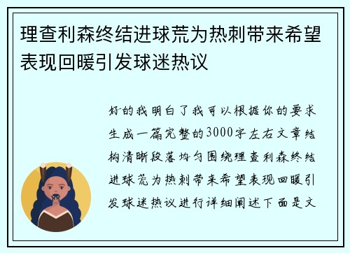 理查利森终结进球荒为热刺带来希望表现回暖引发球迷热议
