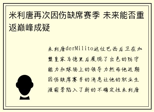 米利唐再次因伤缺席赛季 未来能否重返巅峰成疑