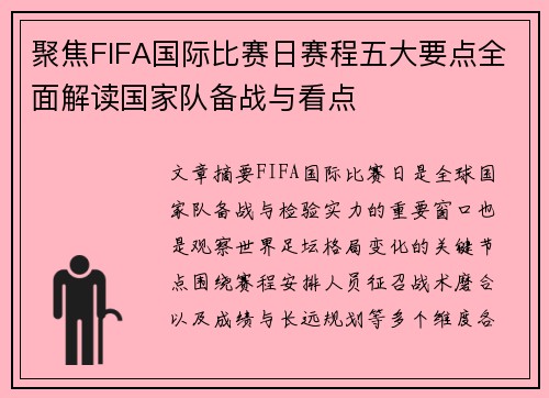 聚焦FIFA国际比赛日赛程五大要点全面解读国家队备战与看点