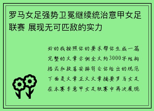 罗马女足强势卫冕继续统治意甲女足联赛 展现无可匹敌的实力