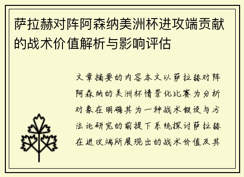 萨拉赫对阵阿森纳美洲杯进攻端贡献的战术价值解析与影响评估