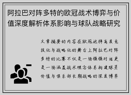 阿拉巴对阵多特的欧冠战术博弈与价值深度解析体系影响与球队战略研究