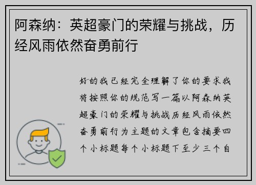 阿森纳：英超豪门的荣耀与挑战，历经风雨依然奋勇前行
