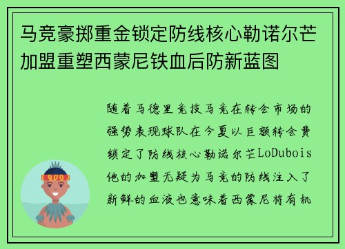 马竞豪掷重金锁定防线核心勒诺尔芒加盟重塑西蒙尼铁血后防新蓝图
