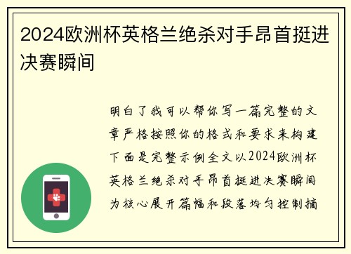 2024欧洲杯英格兰绝杀对手昂首挺进决赛瞬间
