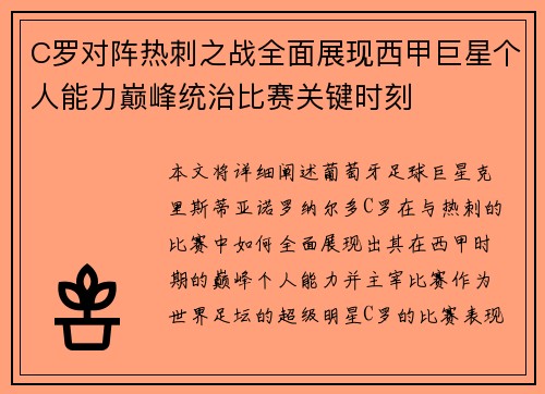 C罗对阵热刺之战全面展现西甲巨星个人能力巅峰统治比赛关键时刻