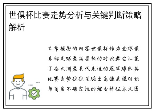 世俱杯比赛走势分析与关键判断策略解析