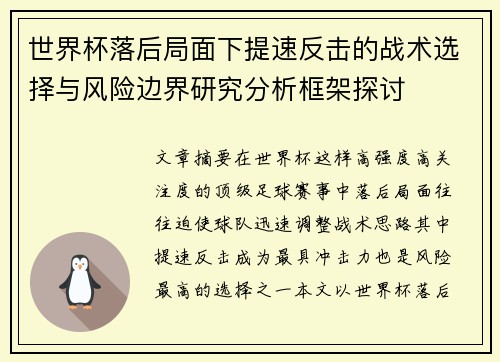世界杯落后局面下提速反击的战术选择与风险边界研究分析框架探讨