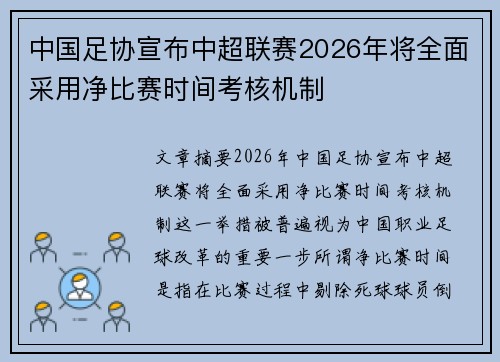 中国足协宣布中超联赛2026年将全面采用净比赛时间考核机制