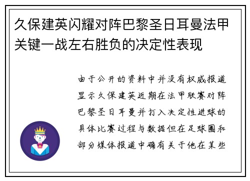 久保建英闪耀对阵巴黎圣日耳曼法甲关键一战左右胜负的决定性表现