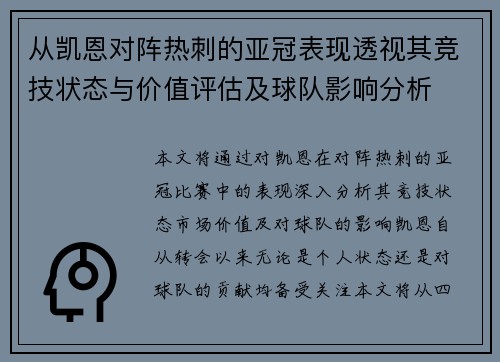 从凯恩对阵热刺的亚冠表现透视其竞技状态与价值评估及球队影响分析