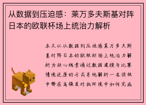 从数据到压迫感：莱万多夫斯基对阵日本的欧联杯场上统治力解析