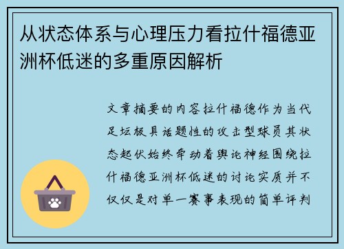 从状态体系与心理压力看拉什福德亚洲杯低迷的多重原因解析