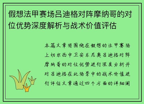 假想法甲赛场吕迪格对阵摩纳哥的对位优势深度解析与战术价值评估