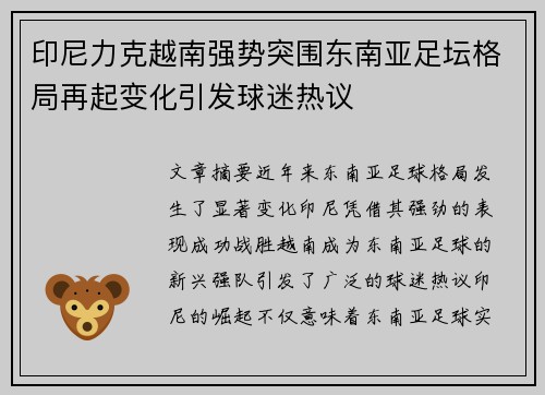 印尼力克越南强势突围东南亚足坛格局再起变化引发球迷热议