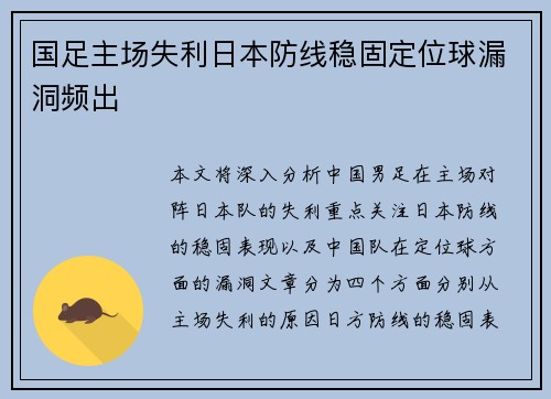 国足主场失利日本防线稳固定位球漏洞频出