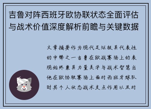 吉鲁对阵西班牙欧协联状态全面评估与战术价值深度解析前瞻与关键数据观察