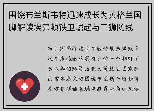 围绕布兰斯韦特迅速成长为英格兰国脚解读埃弗顿铁卫崛起与三狮防线