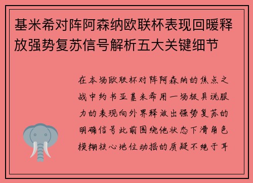 基米希对阵阿森纳欧联杯表现回暖释放强势复苏信号解析五大关键细节