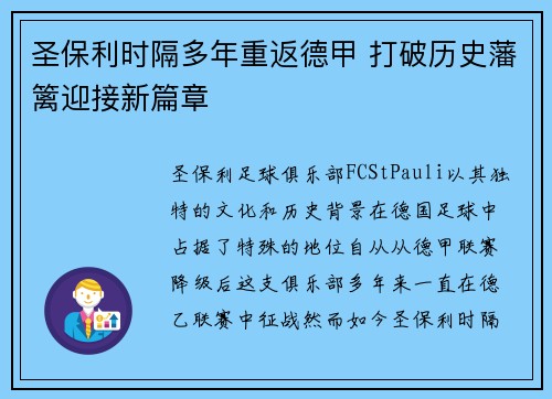 圣保利时隔多年重返德甲 打破历史藩篱迎接新篇章 圣保利时隔多年重返德甲 打破历史藩篱迎接新篇章