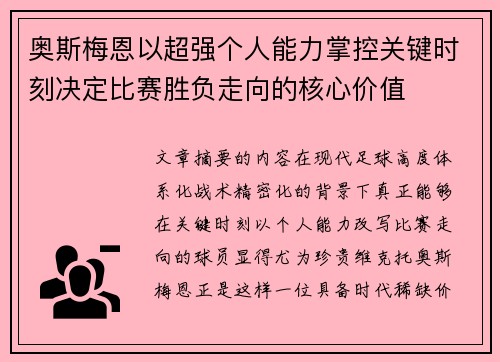 奥斯梅恩以超强个人能力掌控关键时刻决定比赛胜负走向的核心价值 奥斯梅恩以超强个人能力掌控关键时刻决定比赛胜负走向的核心价值