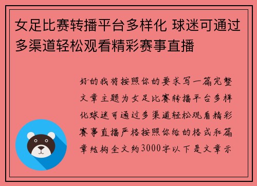女足比赛转播平台多样化 球迷可通过多渠道轻松观看精彩赛事直播